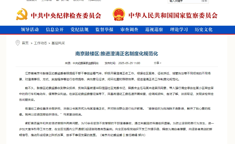 中央纪委刊稿:南京鼓楼区:推进澄清正名制度化规范化.png